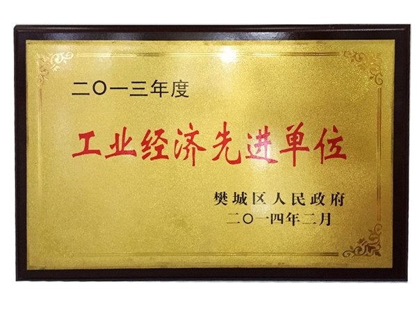 2013年度工業(yè)經(jīng)濟先進單位 2013年度工業(yè)經(jīng)濟先進單位